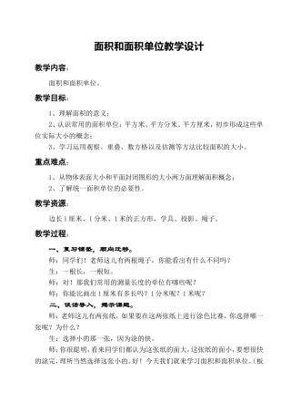 面积和面积单位