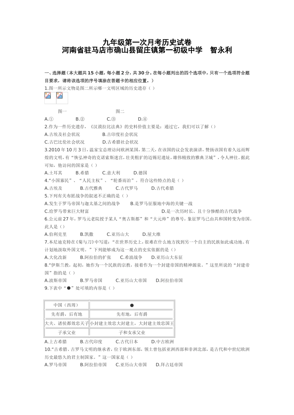 九年级第一次月考历史试卷_第1页