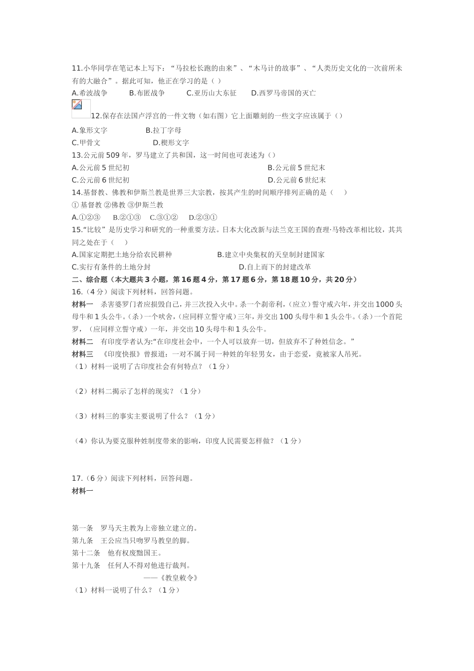 九年级第一次月考历史试卷_第2页