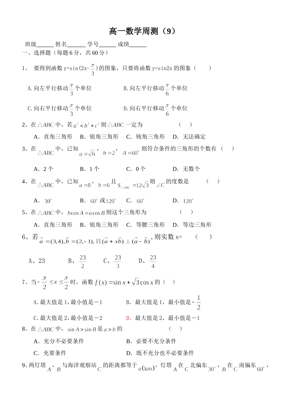 高一数学三角函数周测9_第1页