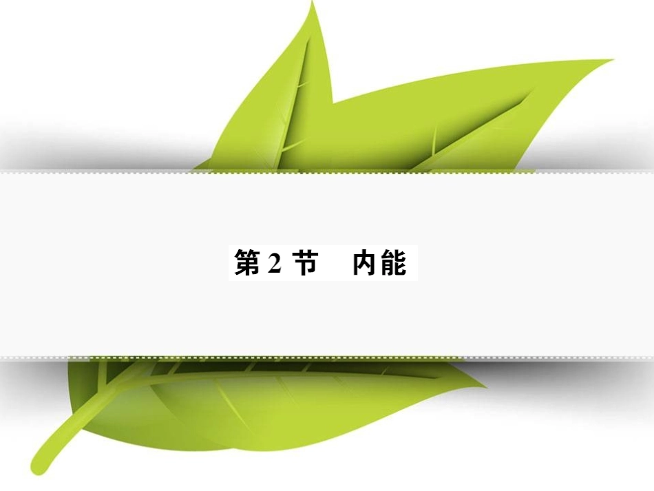 第2节内能(好学案)_第1页
