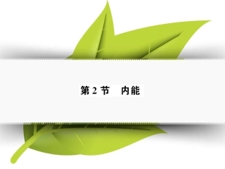 第2节内能(好学案)