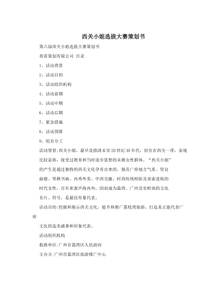 西关小姐选拔大赛策划书