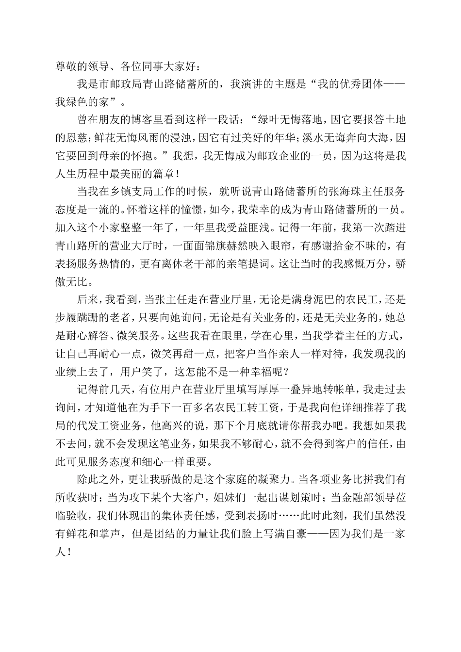 邮储银行演讲稿：“我的优秀团体——我绿色的家”_第1页