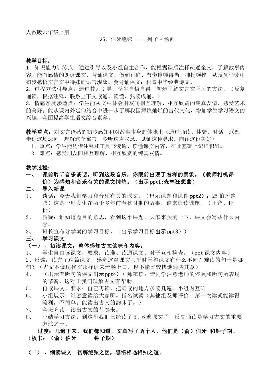 25课伯牙绝弦教学设计_第1页