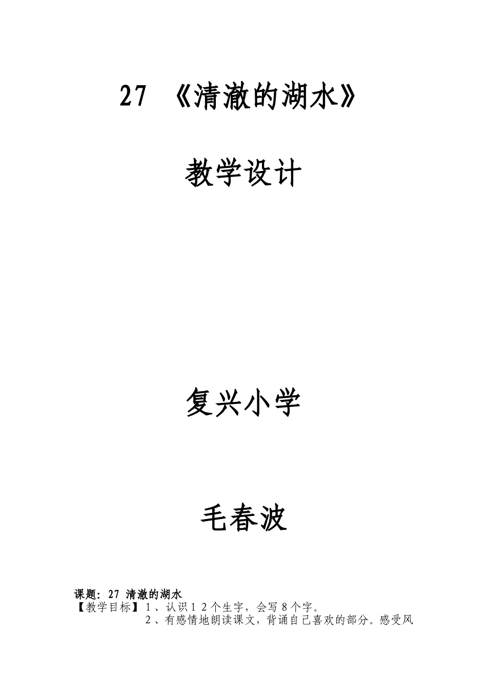 27清澈的湖水教学设计(毛春波)_第1页