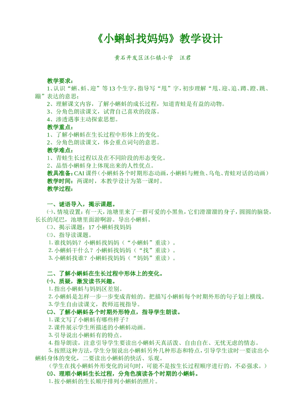 《小蝌蚪找妈妈》教学设计_第1页