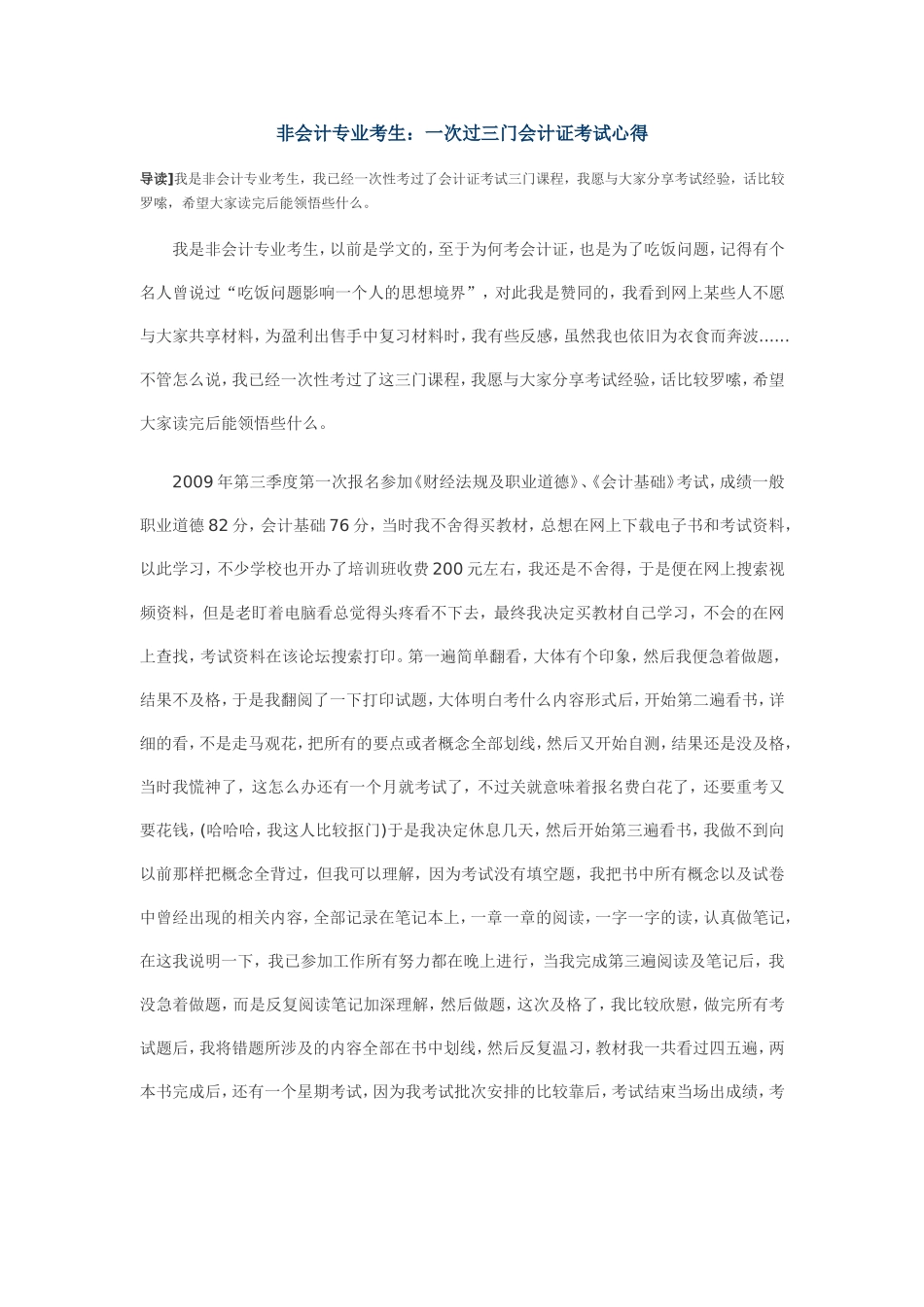 非会计专业考生：一次过三门会计证考试心得_第1页