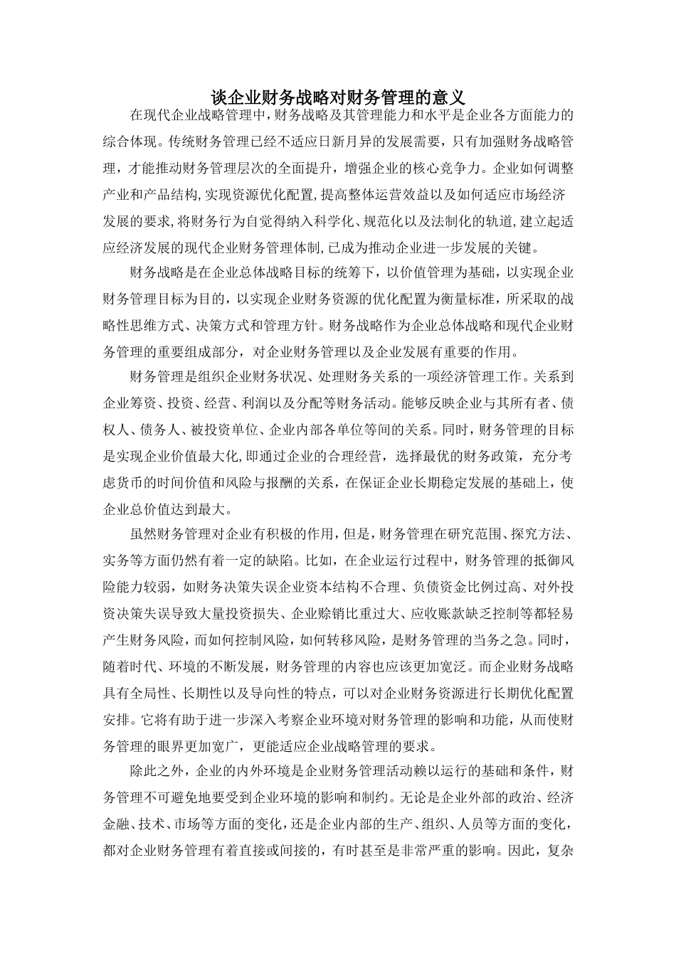 谈企业财务战略对财务管理的意义_第1页