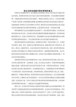 谈企业财务战略对财务管理的意义