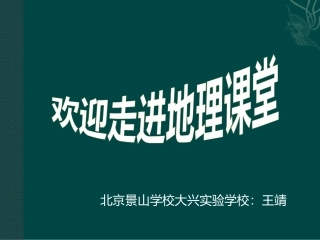 《探秘大陆漂移学说》课件北京景山学校大兴实验学校