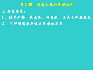 5第5课明清之际的思想批判