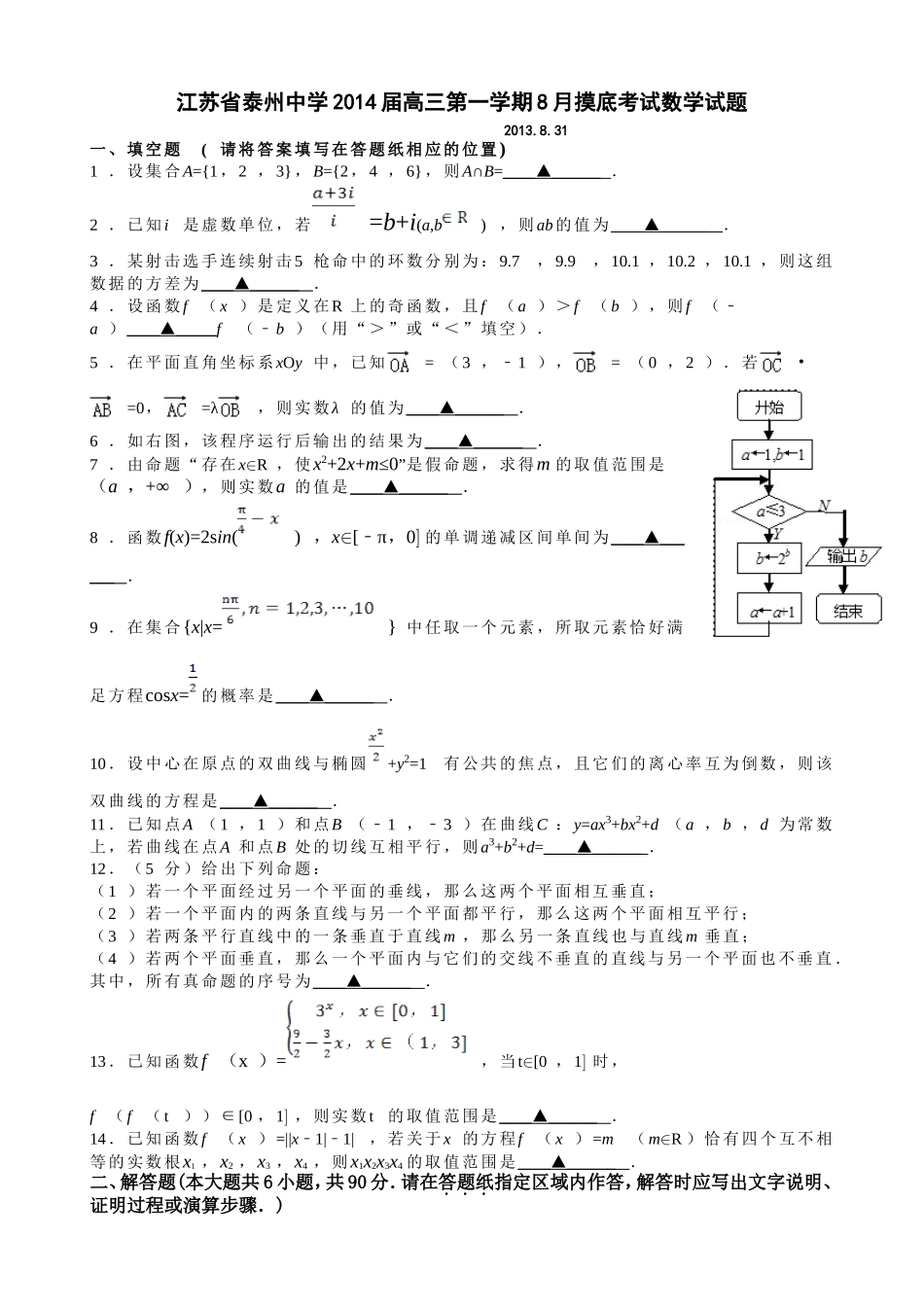江苏省泰州中学2014届高三第一学期8月摸底考试数学试题(含详细解析)20130831_第1页