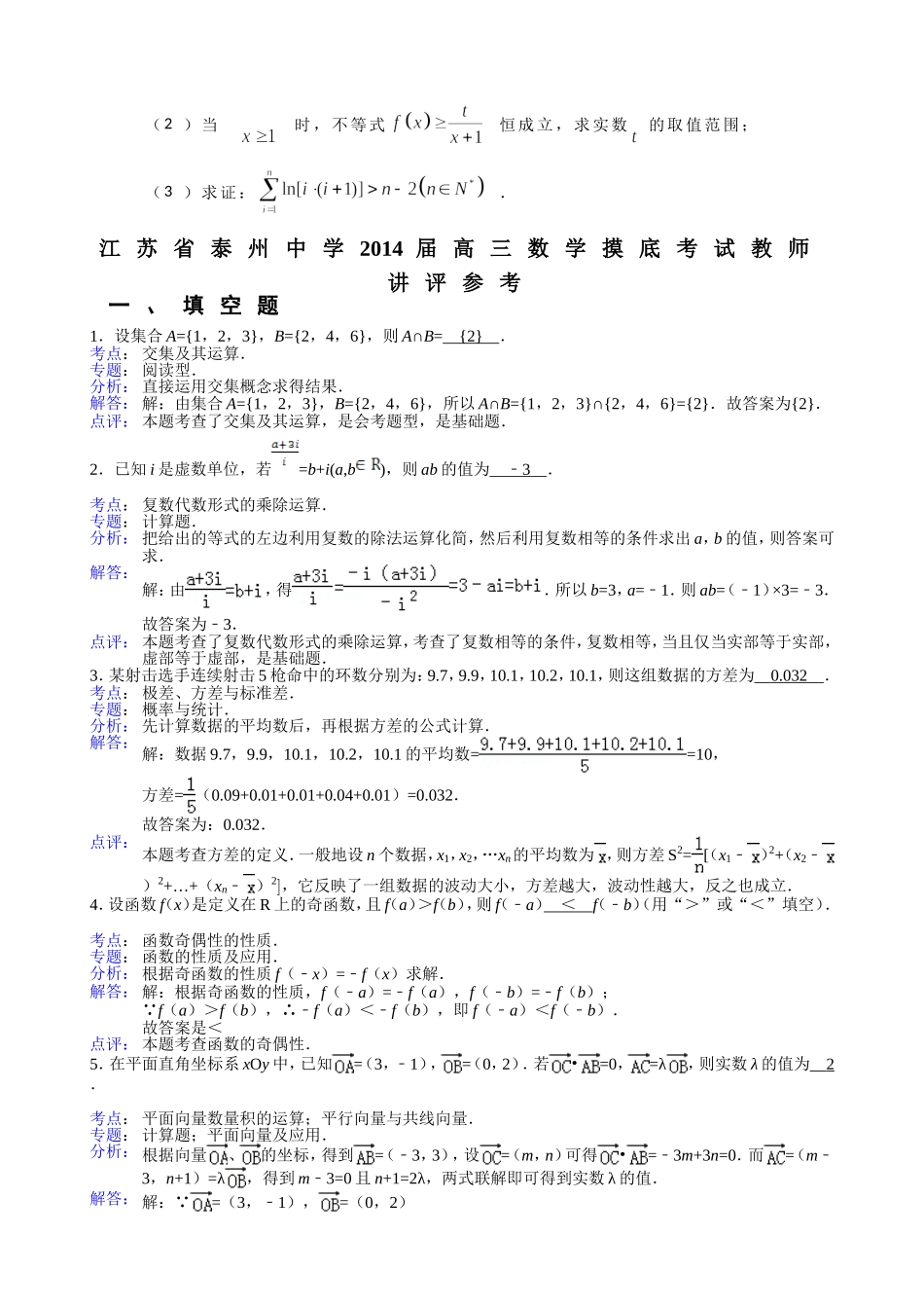 江苏省泰州中学2014届高三第一学期8月摸底考试数学试题(含详细解析)20130831_第3页