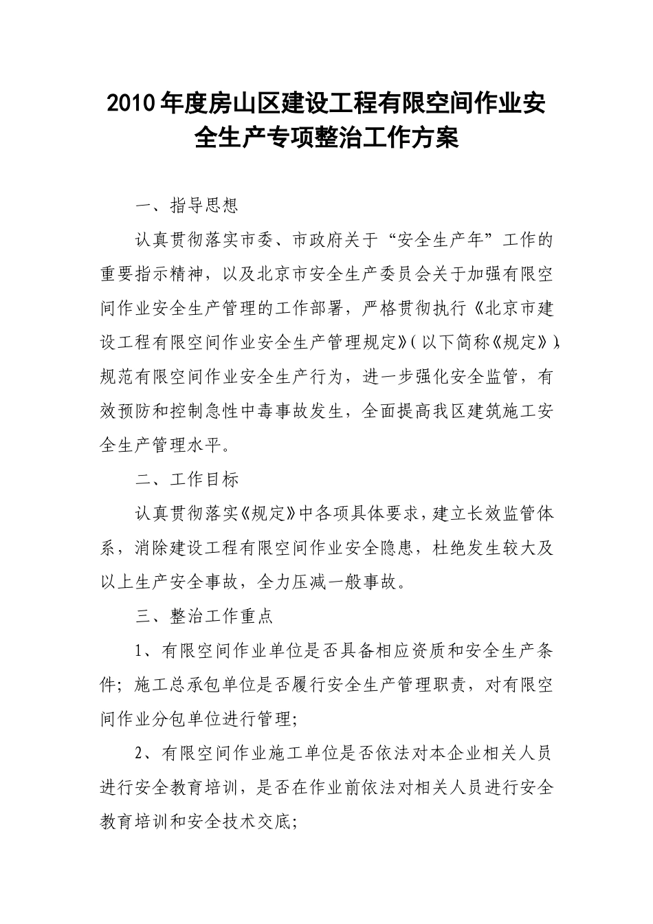 2010年度房山区建设工程有限空间作业安全生产专项整治工作方案_第1页