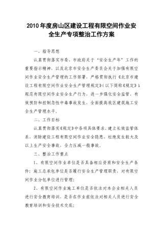 2010年度房山区建设工程有限空间作业安全生产专项整治工作方案
