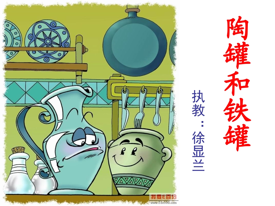 陶罐和铁罐赛课课件1._第1页