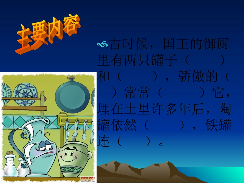 陶罐和铁罐赛课课件1._第2页