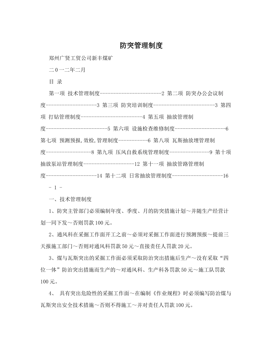 防突管理制度_第1页