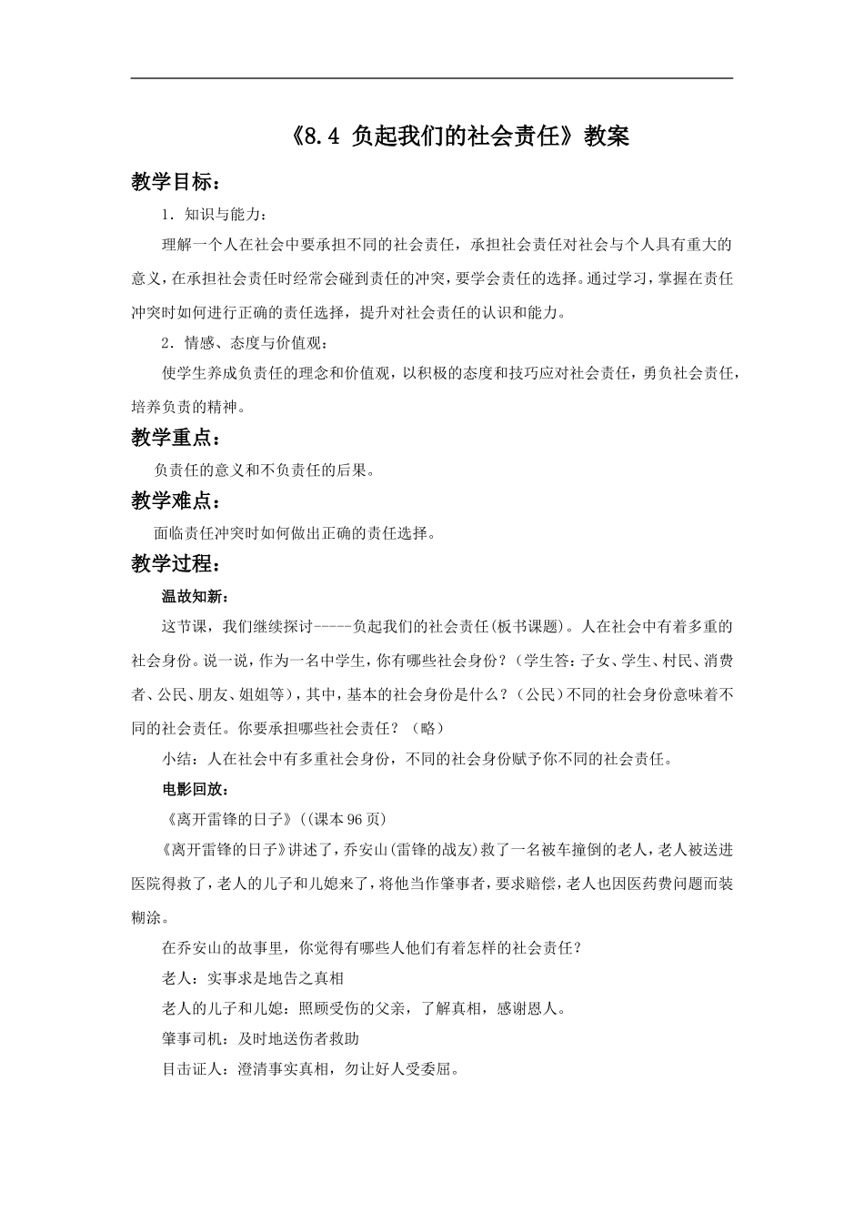 《8.4-负起我们的社会责任》教案1_第1页