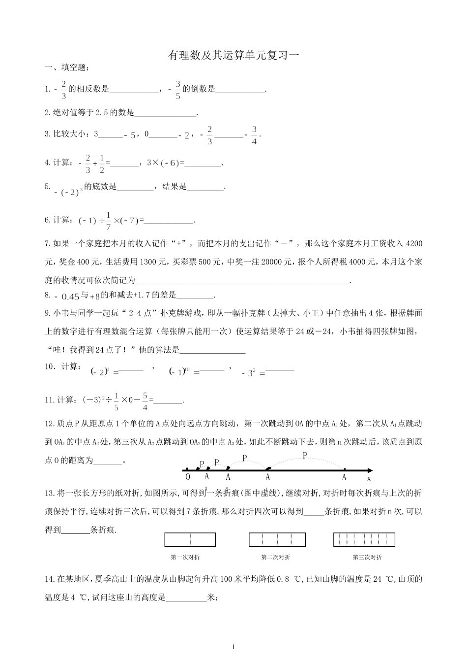 有理数及其运算单元复习一_第1页