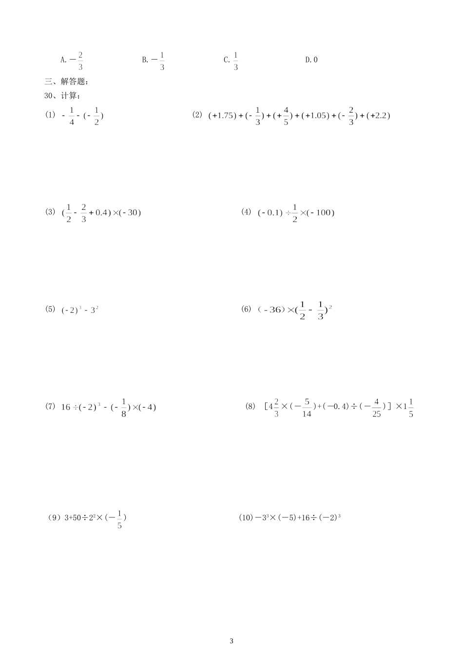 有理数及其运算单元复习一_第3页