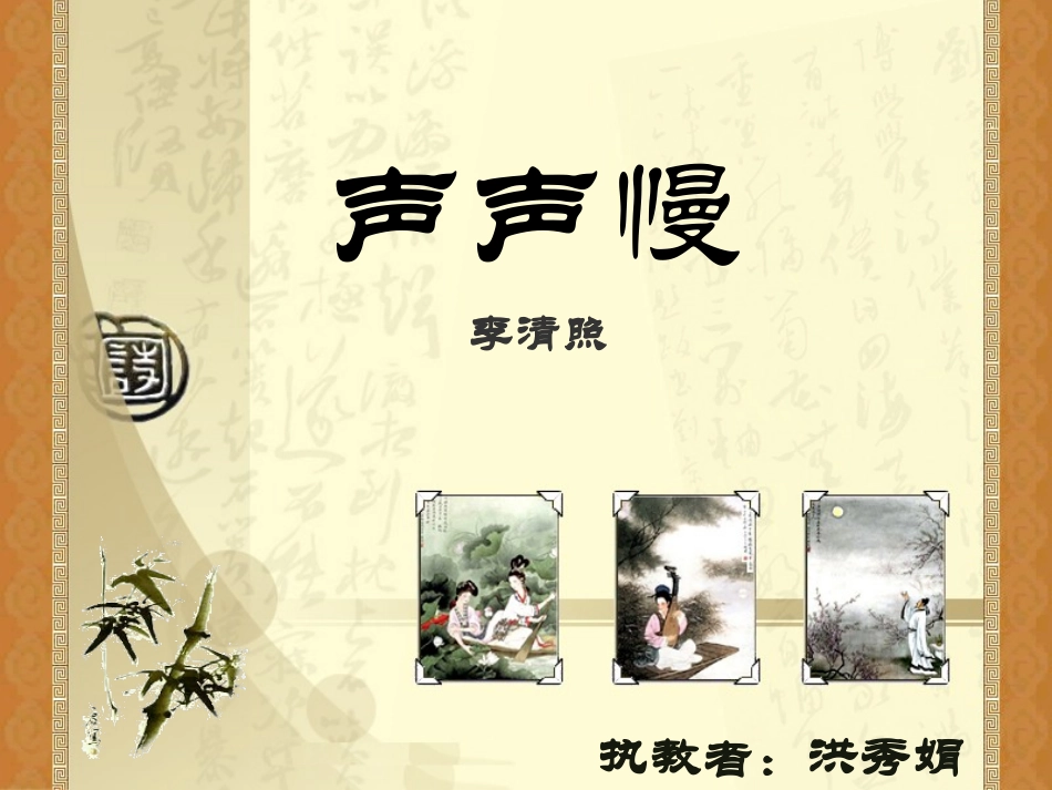 李清照《声声慢》_第1页