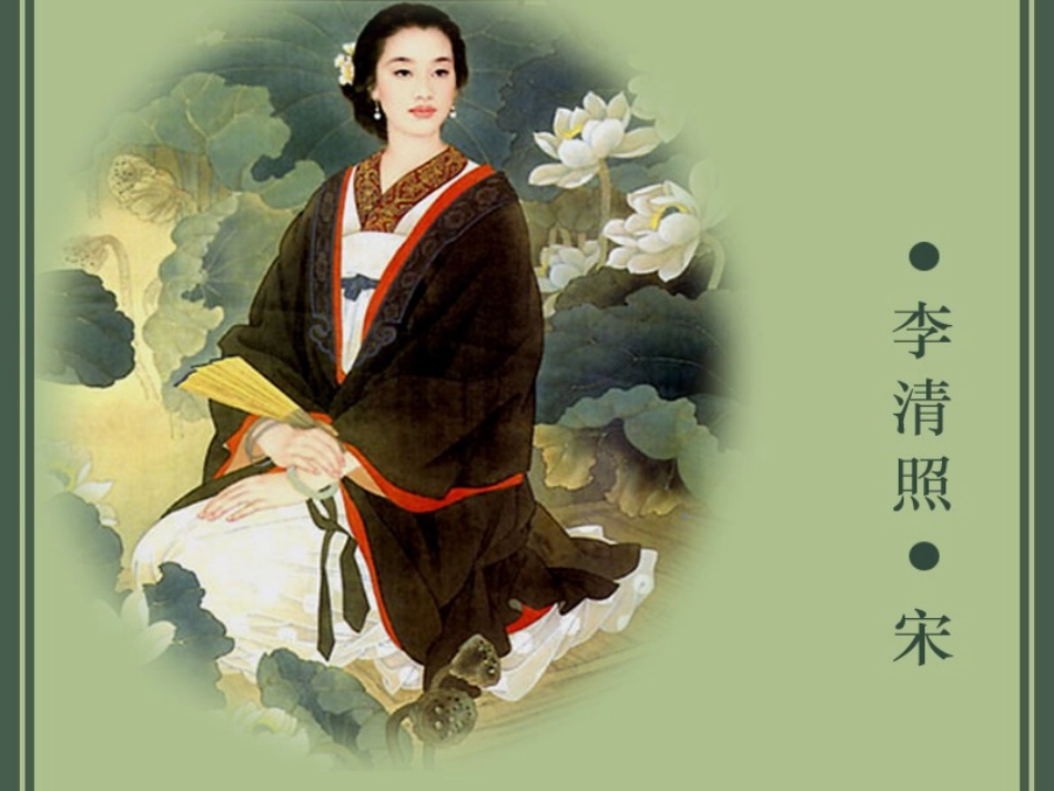 李清照《声声慢》_第3页