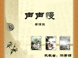 李清照《声声慢》