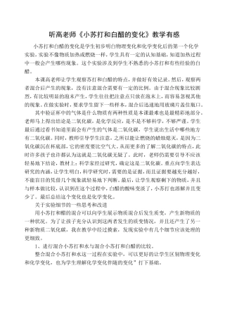 袁浦小学听高桩雪老师《小苏打和白醋的变化》有感