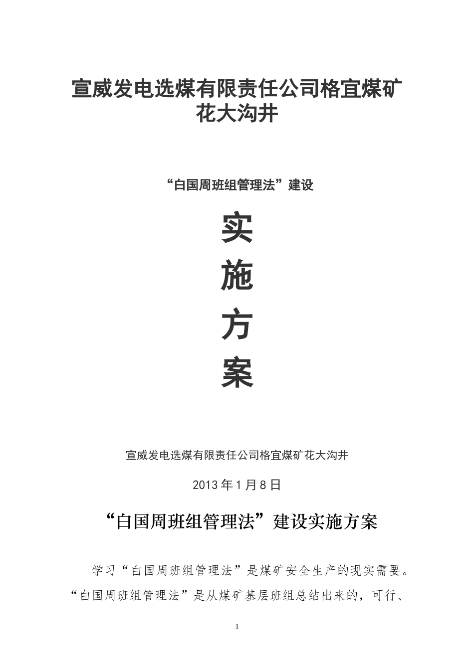 白国周班组管理法实施方案_第1页