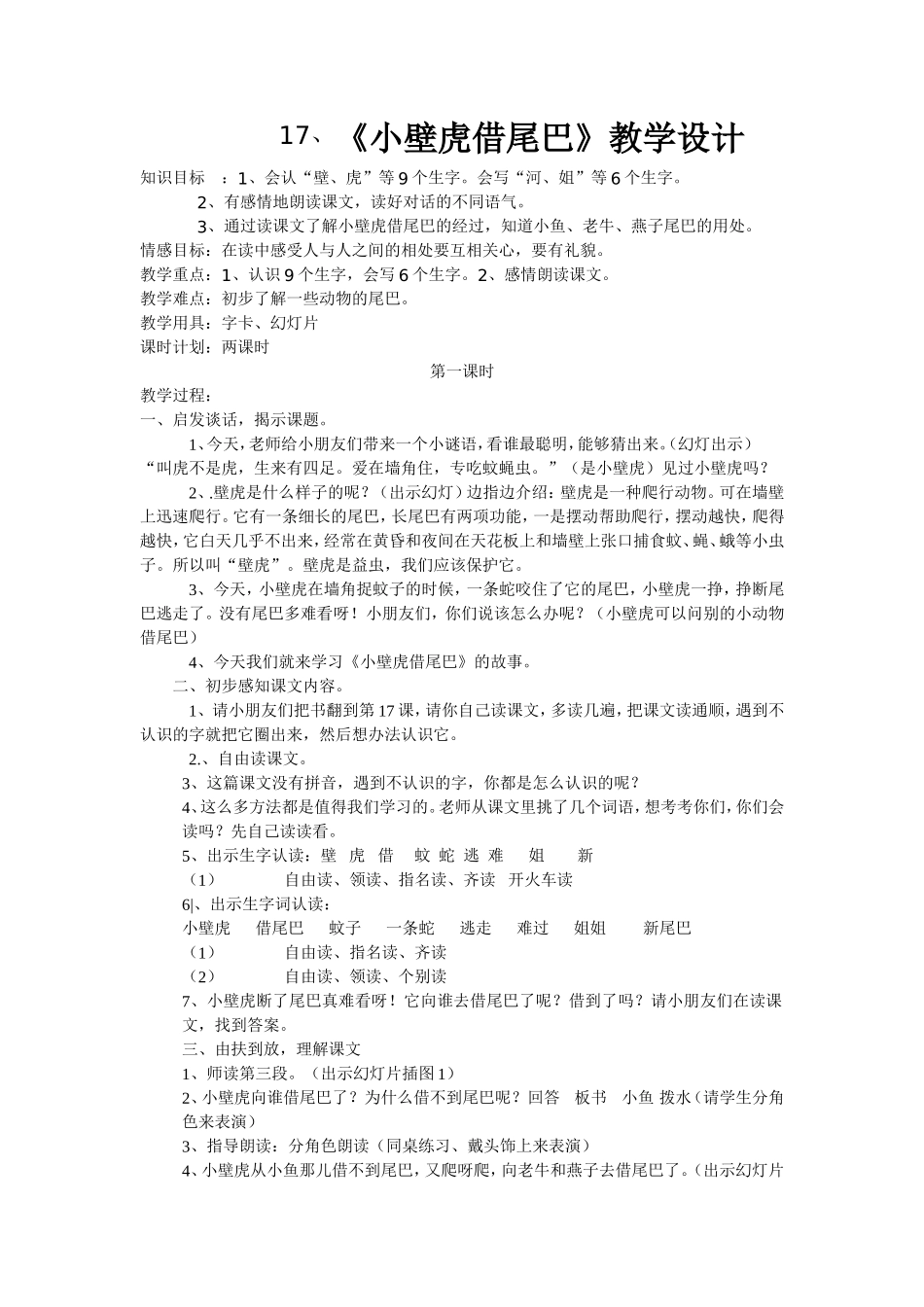 小壁虎借尾巴教学设计_第1页