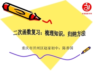 二次函数复习：梳理知识建立体系