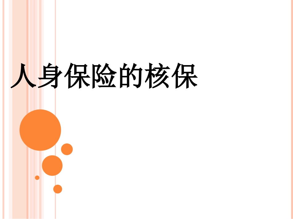 人身保险的核保_第1页