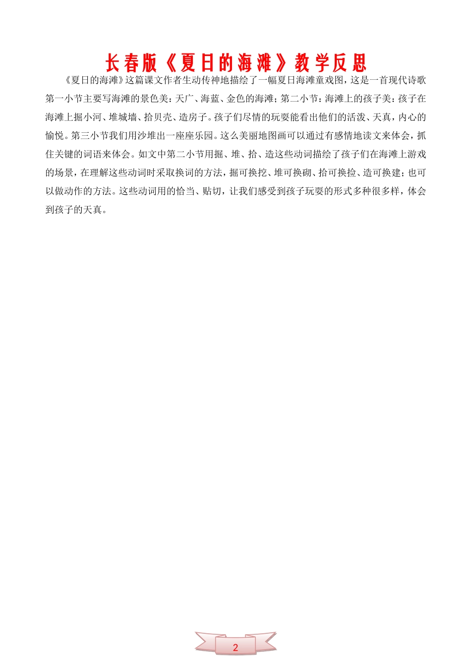 长春版《夏日的海滩》教学反思_第1页
