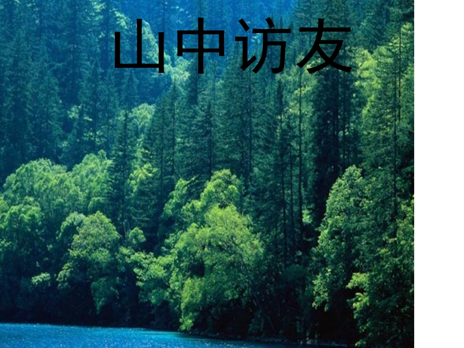 《山中访友》演示文稿_第1页