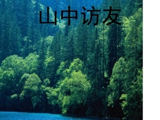 《山中访友》演示文稿