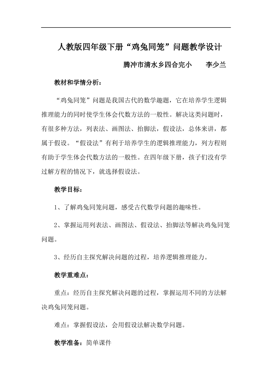 小学数学2011版本小学四年级鸡兔同笼问题_第1页