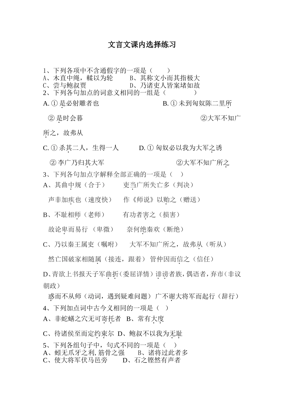 文言文课内选择练习_第1页