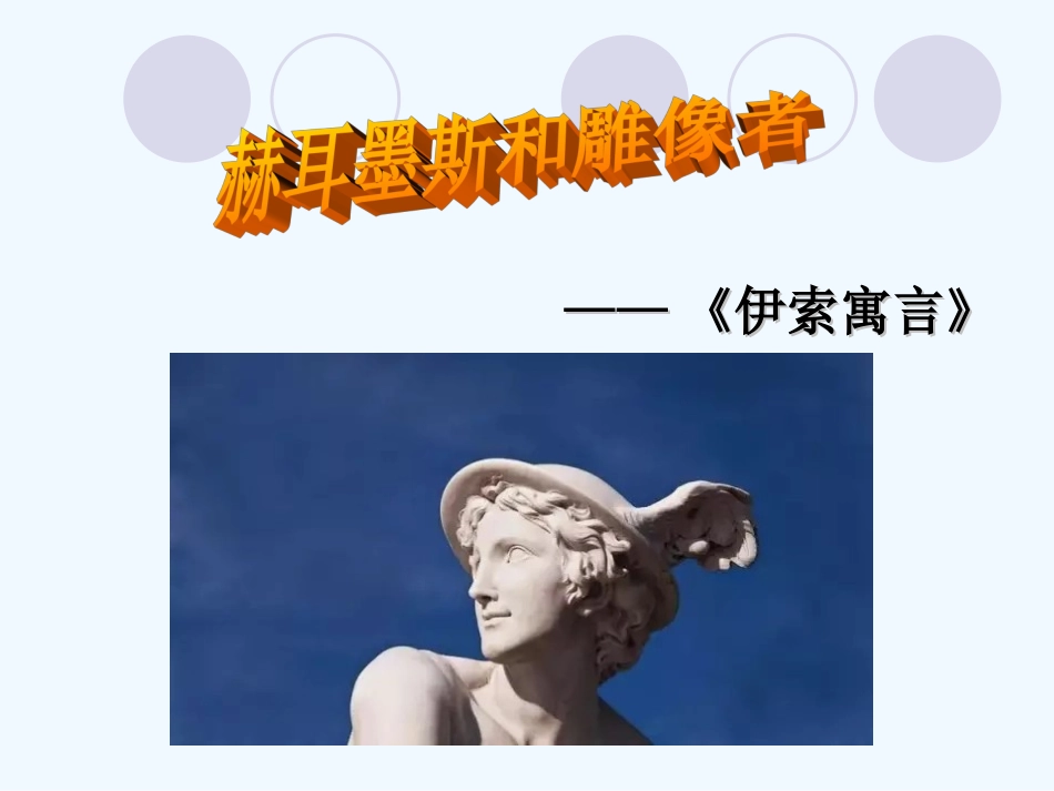 (部编)初中语文人教2011课标版七年级上册赫耳墨斯和雕像者-(8)_第3页