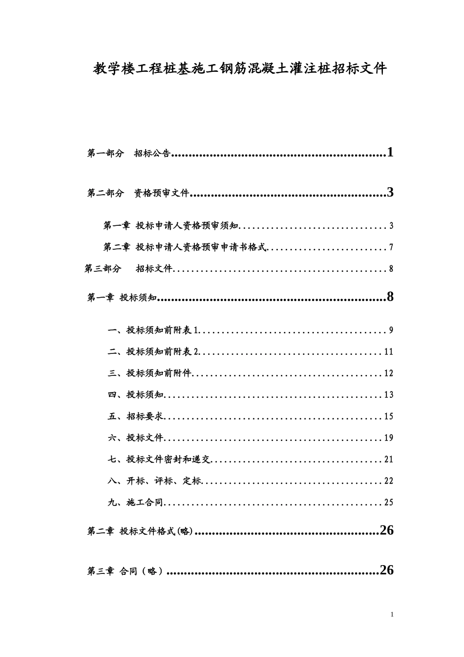 教学楼工程桩基施工钢筋混凝土灌注桩招标文件_第1页