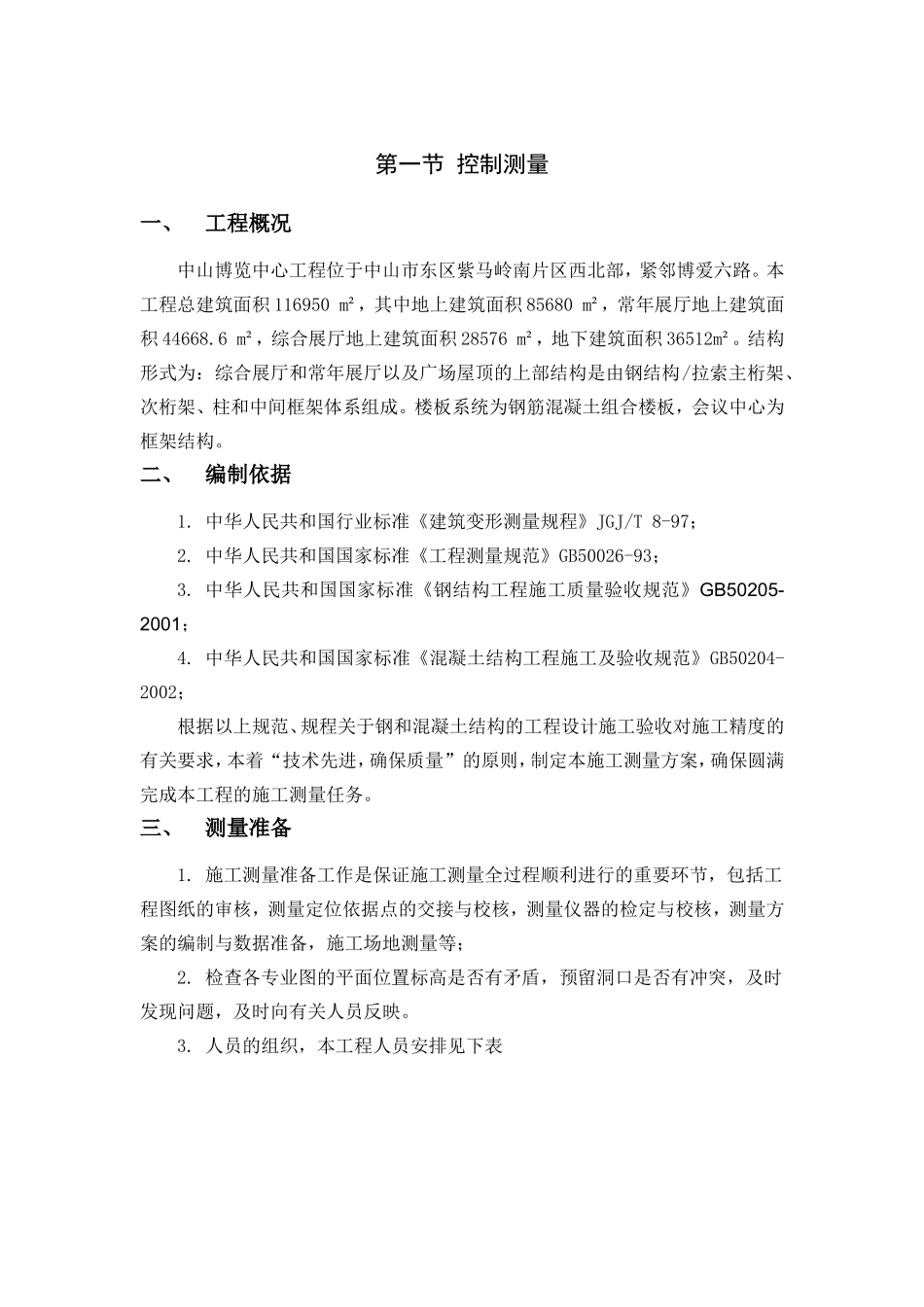 中山博览中心工沉降观测方案_第1页