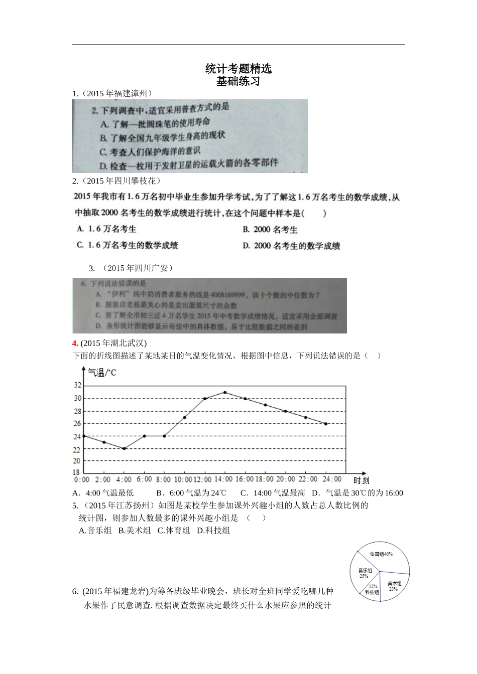 2015年中考数学统计考题精选_第1页