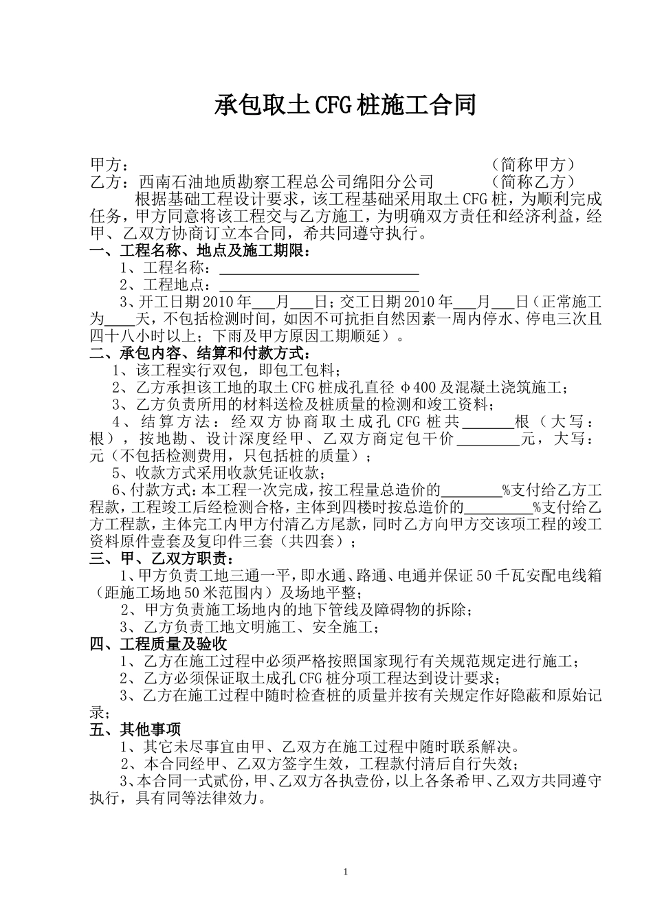 承包CFG桩施工合同_第1页