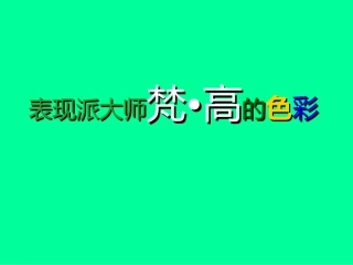 表现派大师梵高的色彩
