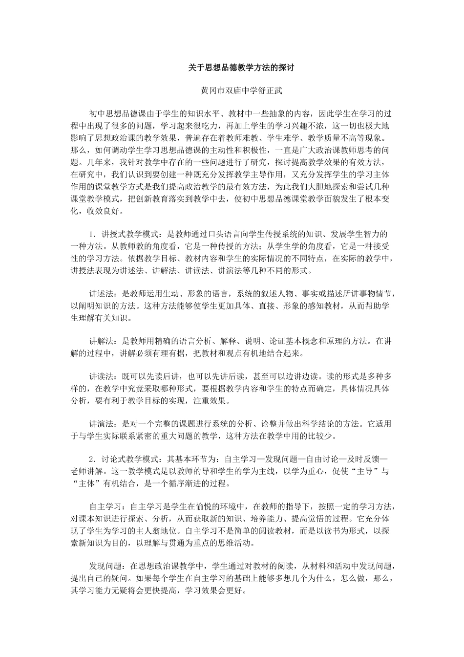 关于思想品德教学方法的探讨_第1页