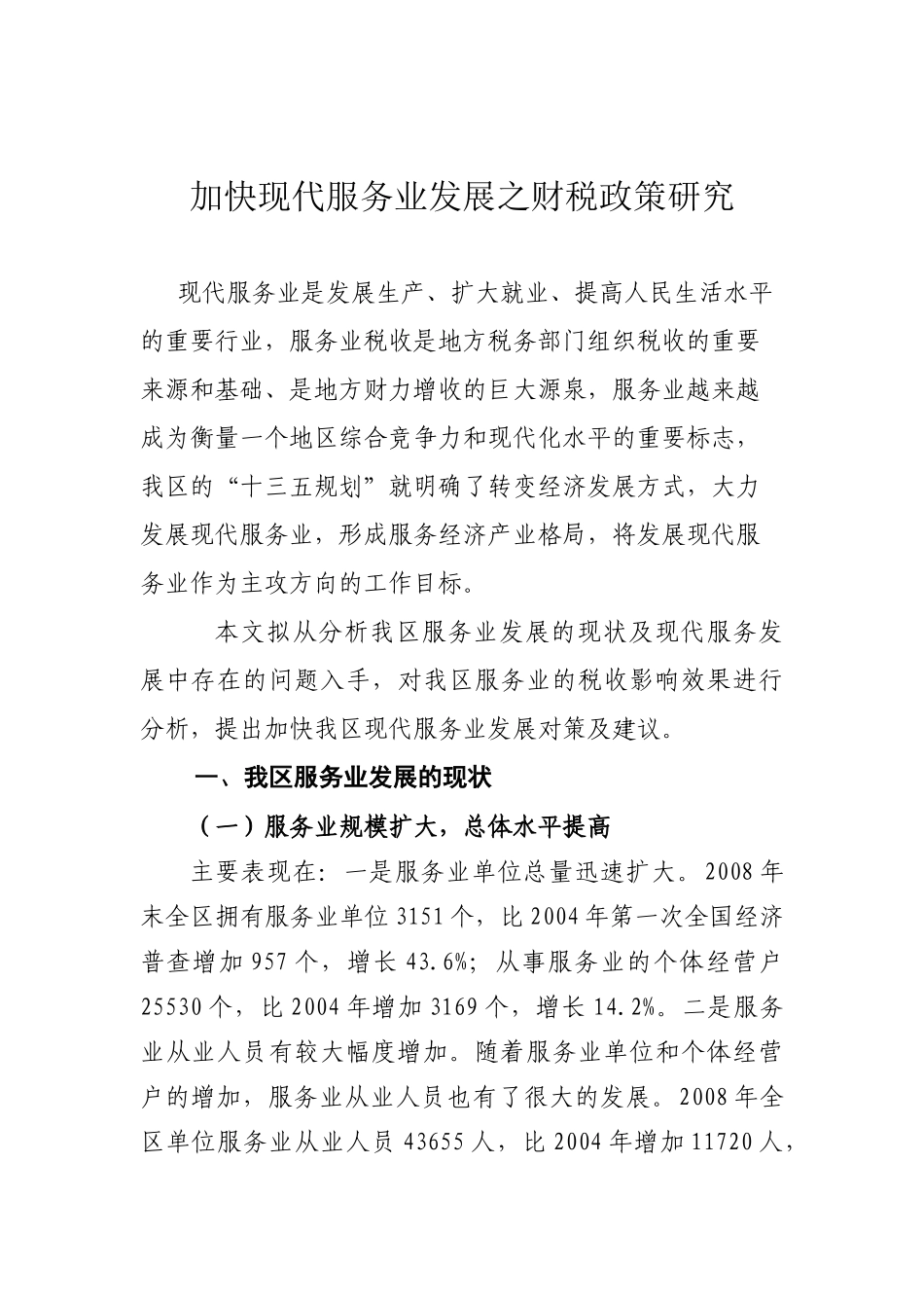 加快现代服务业发展之财税政策研究_第1页
