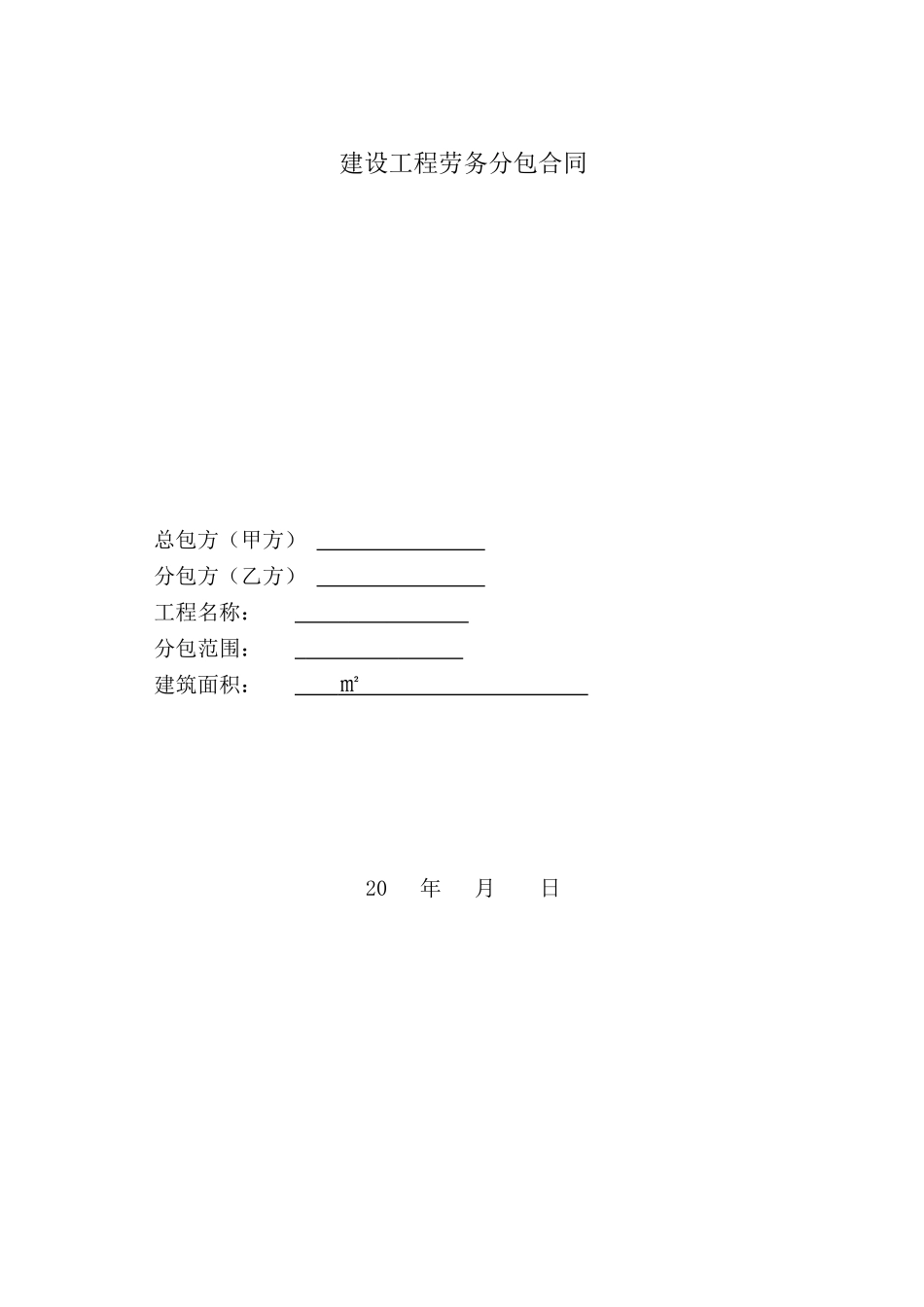 劳务扩大分包合同_第1页