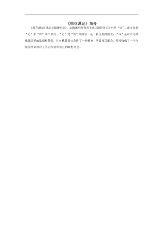 《桃花源记》简介