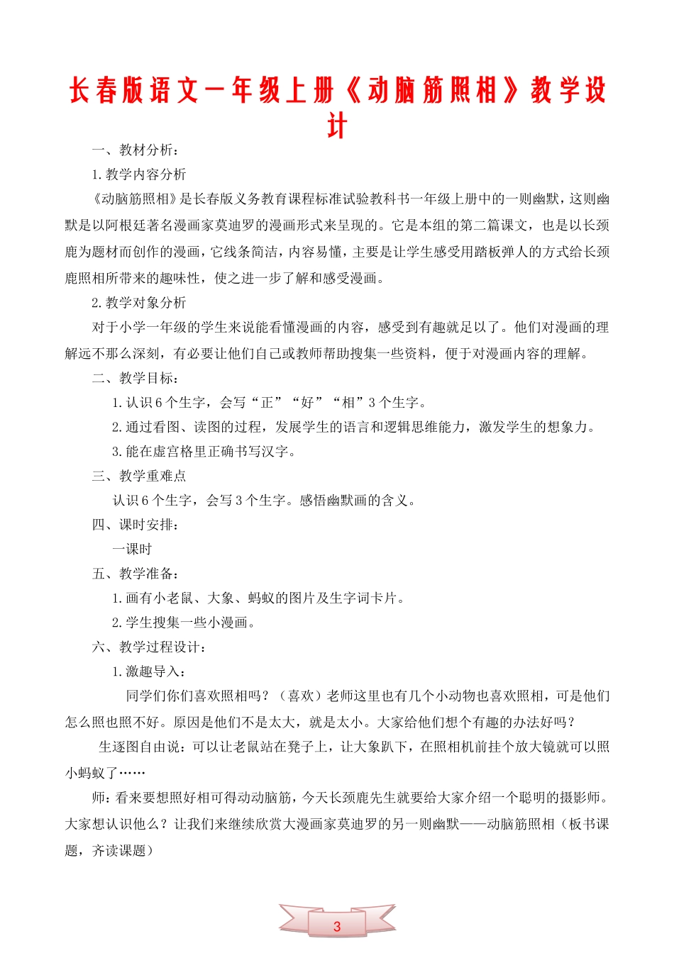 长春版语文一年级上册《动脑筋照相》教学设计_第1页